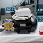 Профессиональный аппарат высокого давления 200 бар (380В) для автомоек и МСО Моечное оборудование под ключ 4 Профессиональный аппарат высокого давления 200 бар (380В) для автомоек и МСО 4