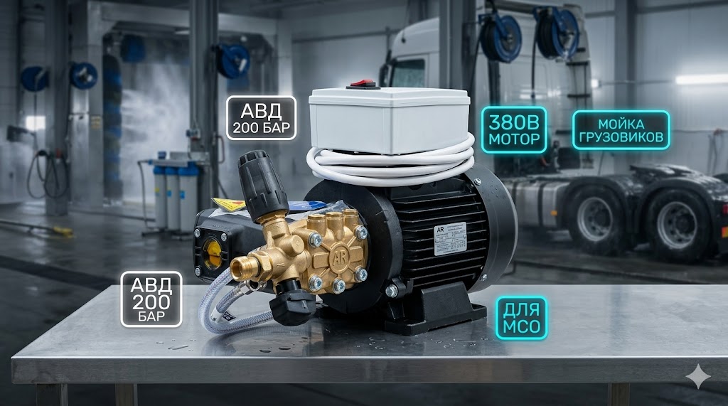 Профессиональный аппарат высокого давления 200 бар (380В) для автомоек и МСО Моечное оборудование под ключ 3 Профессиональный аппарат высокого давления 200 бар (380В) для автомоек и МСО 3