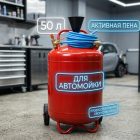 Пеногенератор 50 литров (8 бар) для автопарков и СТО 6