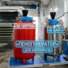 Пеногенератор 50 литров (8 бар) для автопарков и СТО 5