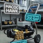 Профессиональный аппарат высокого давления Hawk 200 бар (5.5 кВт) для автосервиса Моечное оборудование под ключ 4 Профессиональный аппарат высокого давления Hawk 200 бар (5.5 кВт) для автосервиса 4