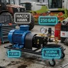 Профессиональная мойка Hawk 250 бар 1525 (7.6 кВт) для сельхозтехники 8