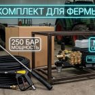 Стационарная промышленная мойка высокого давления 250 бар Моечное оборудование под ключ 5 Стационарная промышленная мойка высокого давления 250 бар 5