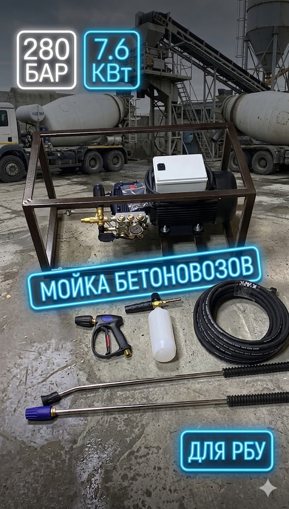 Мойка высокого давления 280 бар (7.6 кВт) для бетоновозов, РБУ и автопарков Моечное оборудование под ключ Мойка высокого давления 280 бар (7.6 кВт) для бетоновозов, РБУ и автопарков