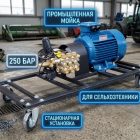 Стационарная промышленная мойка высокого давления 250 бар Моечное оборудование под ключ 4 Стационарная промышленная мойка высокого давления 250 бар 4