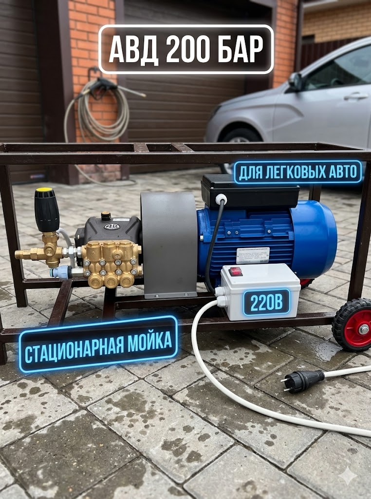 Мобильный аппарат высокого давления 200 бар (220 Вольт) для дома и дачи Моечное оборудование под ключ Мобильный аппарат высокого давления 200 бар (220 Вольт) для дома и дачи