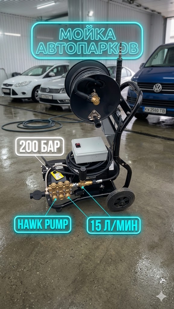 Аппарат высокого давления Hawk 200 бар (15 л/мин) для мойки автопарков Моечное оборудование под ключ Аппарат высокого давления Hawk 200 бар (15 л/мин) для мойки автопарков