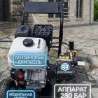 Бензиновый аппарат высокого давления 280 бар для тротуарной плитки и фасадов 6