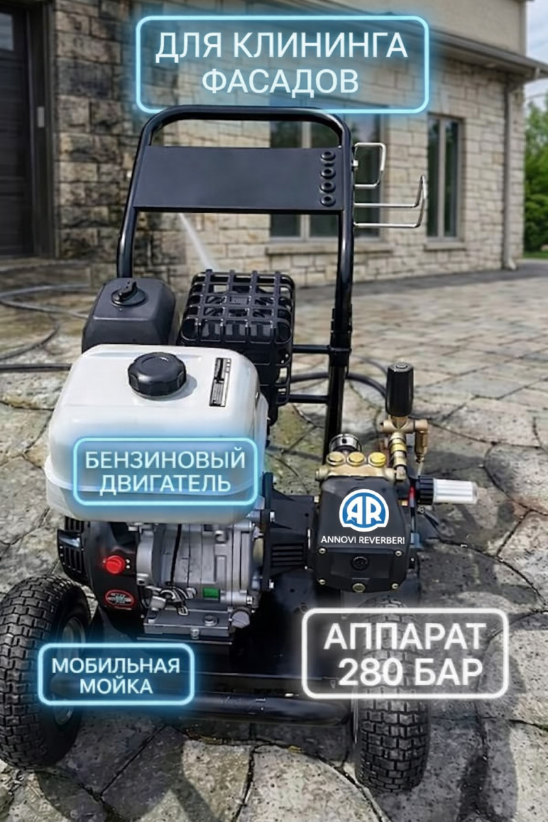 Бензиновый аппарат высокого давления 280 бар для тротуарной плитки и фасадов Моечное оборудование под ключ Бензиновый аппарат высокого давления 280 бар для тротуарной плитки и фасадов
