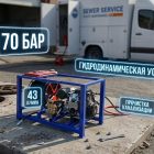 Промышленная гидродинамическая установка 170 бар (43 л/мин) 10