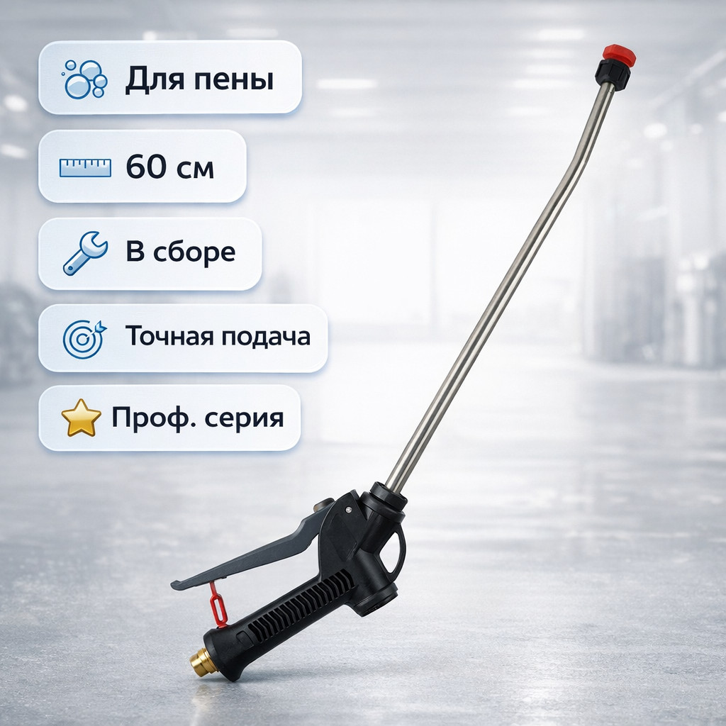 🔫 Пистолет 60 см для пеногенератора — струйная трубка в сборе Маркетплейс высокого давления - 250bar.ru 🔫 Пистолет 60 см для пеногенератора — струйная трубка в сборе
