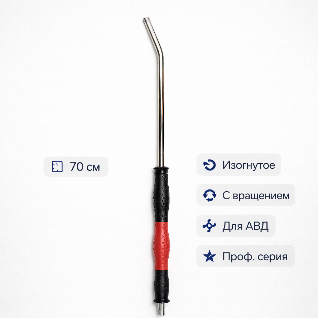 🔄⚫💦 Копьё 70 см изогнутое с вращением — L2301‑70 Маркетплейс высокого давления - 250bar.ru 🔄⚫💦 Копьё 70 см изогнутое с вращением — L2301‑70