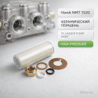⚙️ Керамический поршень для насоса Hawk NMT 1520 — плунжер ВД Маркетплейс высокого давления - 250bar.ru 4 ⚙️ Керамический поршень для насоса Hawk NMT 1520 — плунжер ВД 4