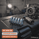🌀⚙️ Пружина для IPG WW186 — стабильная работа клапанного узла насоса Маркетплейс высокого давления - 250bar.ru 5 🌀⚙️ Пружина для IPG WW186 — стабильная работа клапанного узла насоса 5