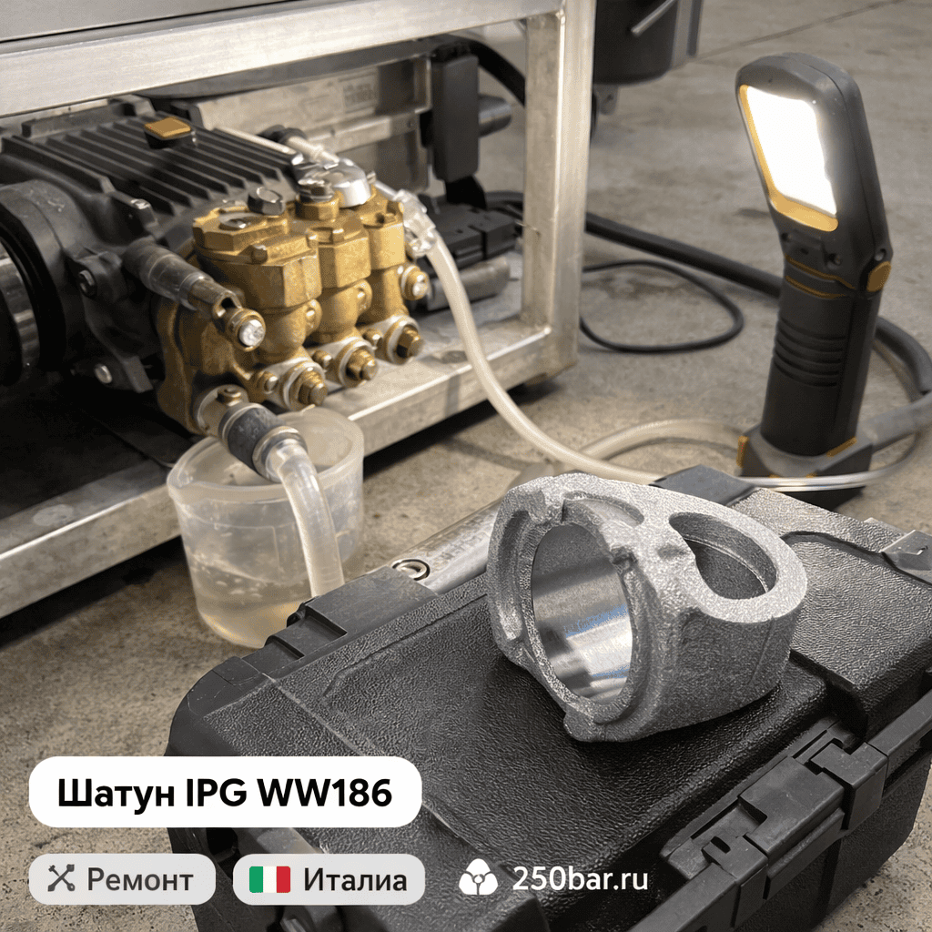 🔩⚙️ Шатун IPG WW186 🇮🇹 — для ремонта кривошипно‑шатунного механизма насоса Маркетплейс высокого давления - 250bar.ru 3 🔩⚙️ Шатун IPG WW186 🇮🇹 — для ремонта кривошипно‑шатунного механизма насоса 3