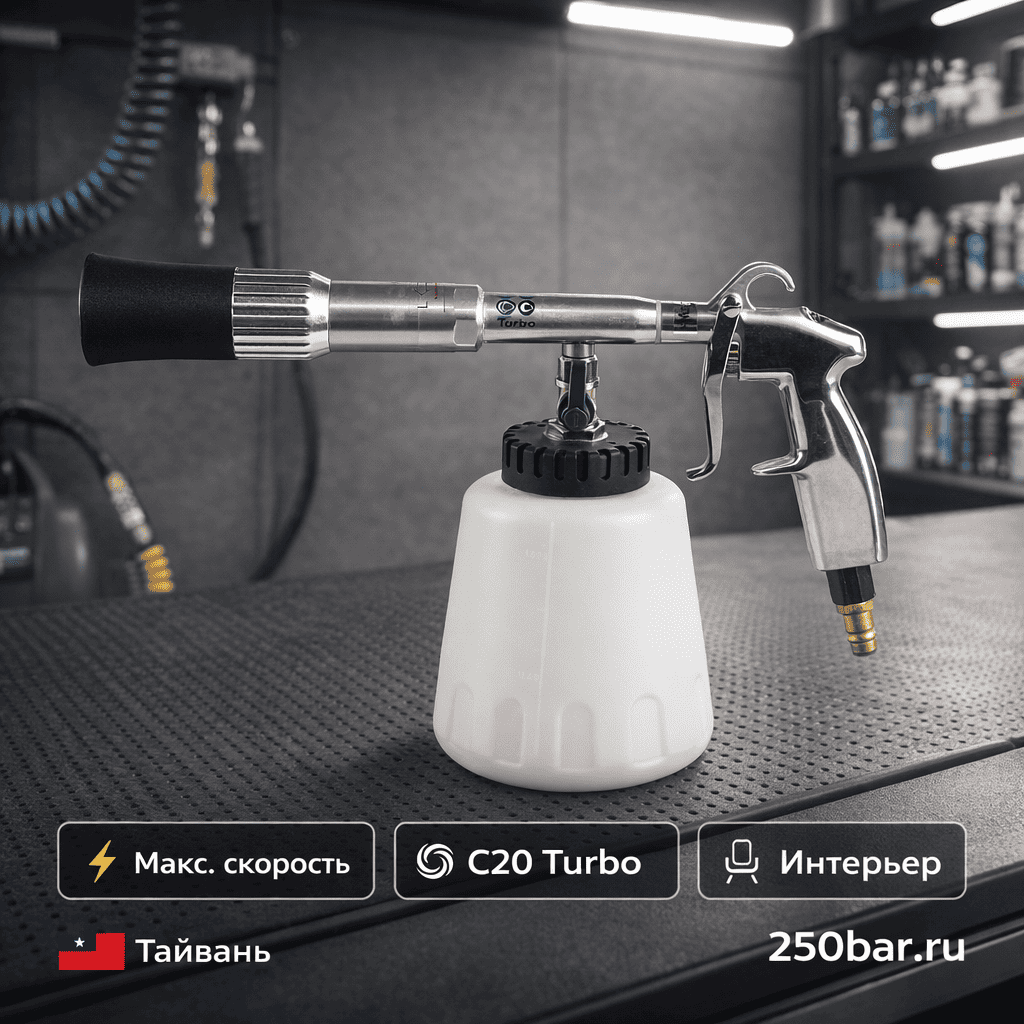 🧼⚡🚗 Пистолет для химчистки Tornado C20 Turbo 🇹🇼 — максимальная мощность очистки Маркетплейс высокого давления - 250bar.ru 🧼⚡🚗 Пистолет для химчистки Tornado C20 Turbo 🇹🇼 — максимальная мощность очистки