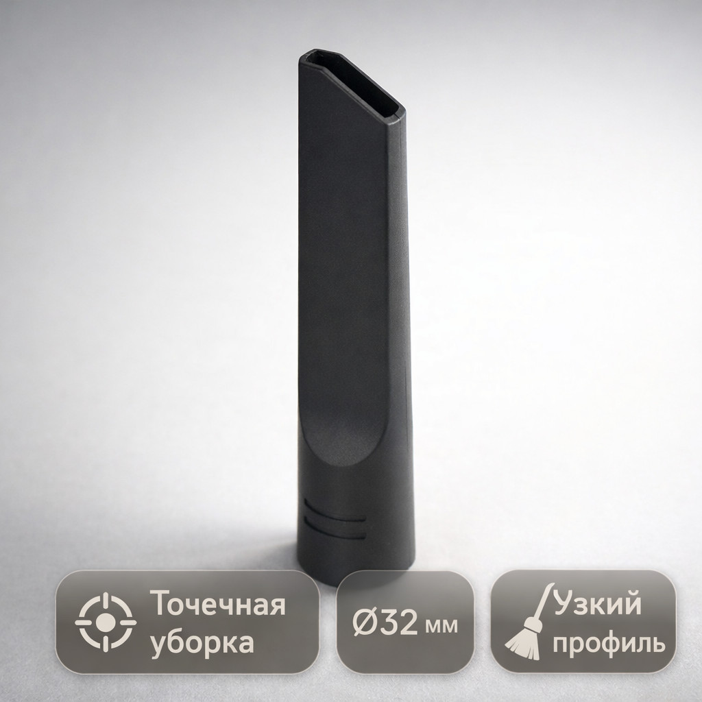 🧹📐 Щелевая насадка узкая для пылесоса Ø32 мм — VLH‑H02 Маркетплейс высокого давления - 250bar.ru 🧹📐 Щелевая насадка узкая для пылесоса Ø32 мм — VLH‑H02