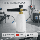 🚗 Пенная насадка S0601 🇨🇳 — густая пена для автомойки и детейлинга 4