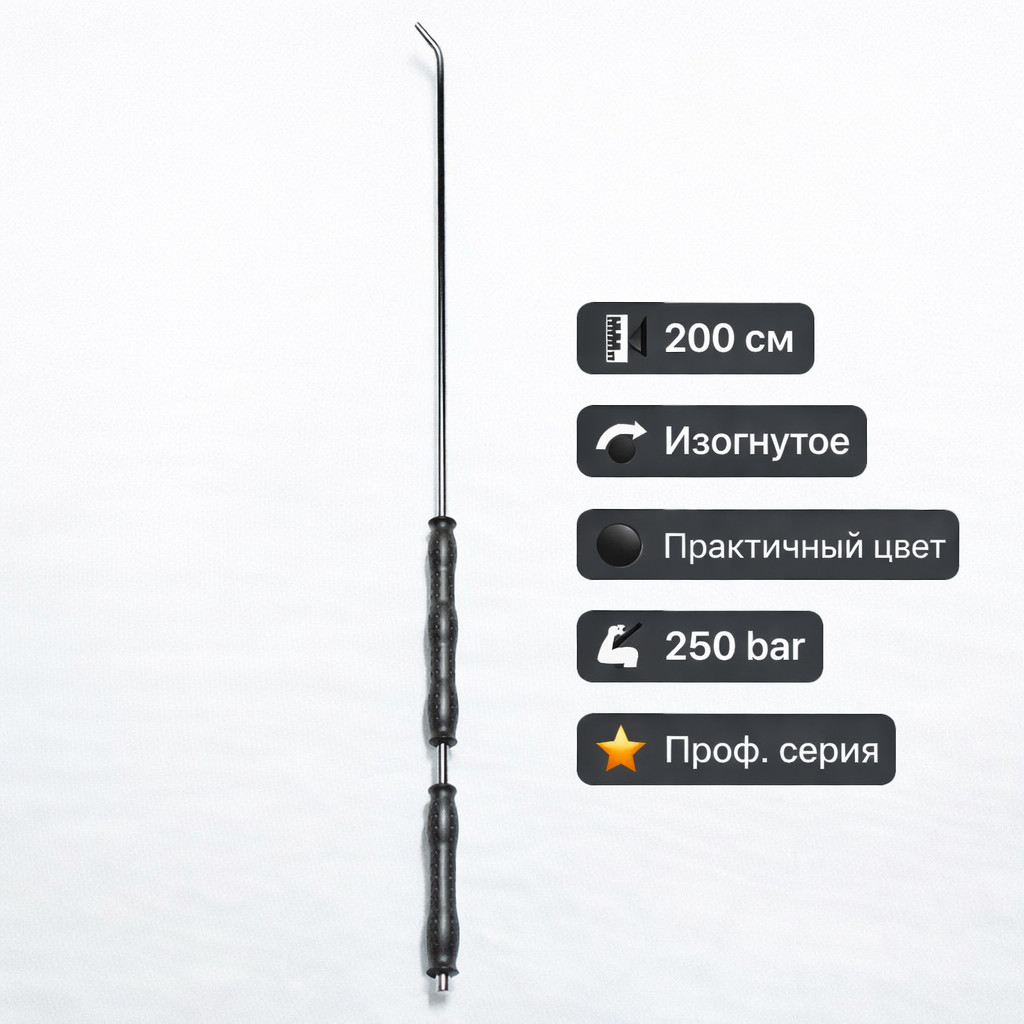 ⚫🚿 Копьё 200 см изогнутое чёрное — L1101‑200 Маркетплейс высокого давления - 250bar.ru ⚫🚿 Копьё 200 см изогнутое чёрное — L1101‑200