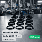 💧 Сальники D‑18 мм для насоса Comet FW2 4030 — комплект ВД и НД 4