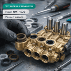 💧 Набор водяных сальников для насоса Hawk NMT 1520 — ВД и НД Маркетплейс высокого давления - 250bar.ru 6 💧 Набор водяных сальников для насоса Hawk NMT 1520 — ВД и НД 6