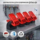 🚗🧼 Держатель ковриков, комплект 4 шт 🇨🇳 — для мойки и сушки 4