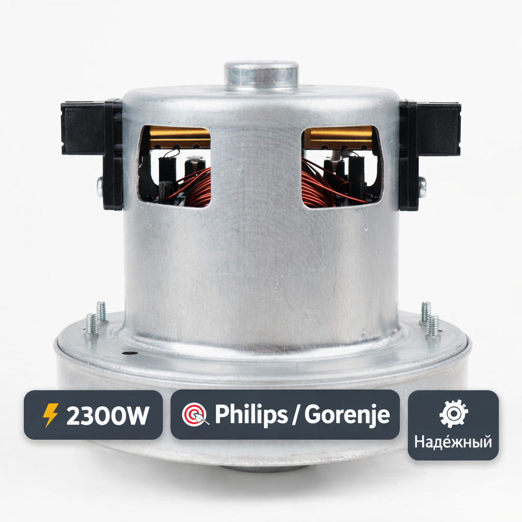 ⚡🧹 Двигатель 2300W для пылесосов Philips и Gorenje — PHB‑T‑03R‑2300W Маркетплейс высокого давления - 250bar.ru ⚡🧹 Двигатель 2300W для пылесосов Philips и Gorenje — PHB‑T‑03R‑2300W