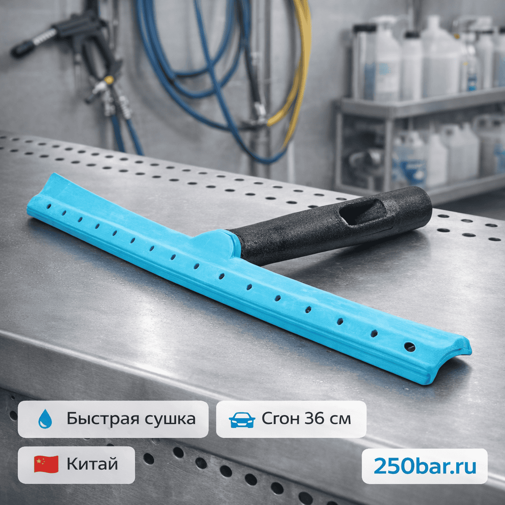 🚗💧 Сгон 36 см для автомойки и детейлинга 🇨🇳 — быстрая сушка без разводов Маркетплейс высокого давления - 250bar.ru 🚗💧 Сгон 36 см для автомойки и детейлинга 🇨🇳 — быстрая сушка без разводов