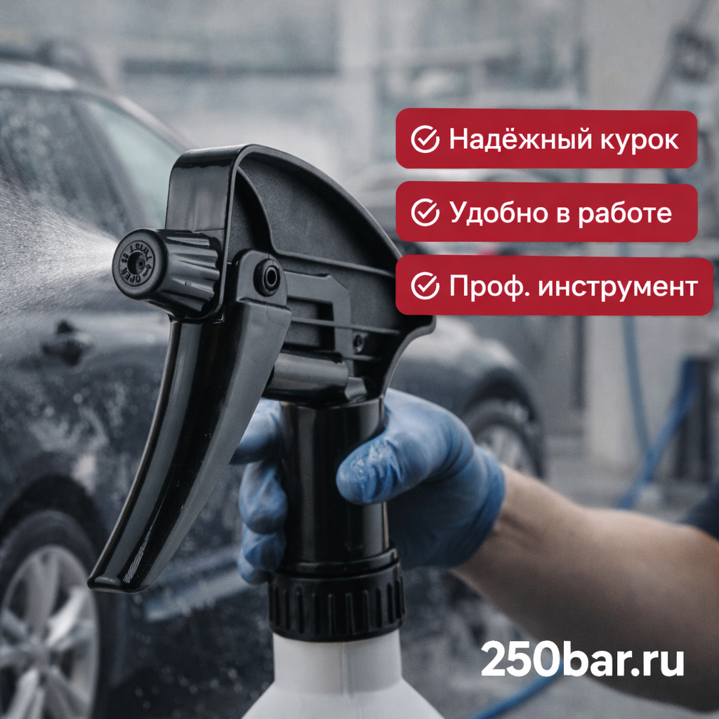 ⚫💦 Триггер‑распылитель 1 л, чёрный — для автомойки и детейлинга Маркетплейс высокого давления - 250bar.ru 3 ⚫💦 Триггер‑распылитель 1 л, чёрный — для автомойки и детейлинга 3