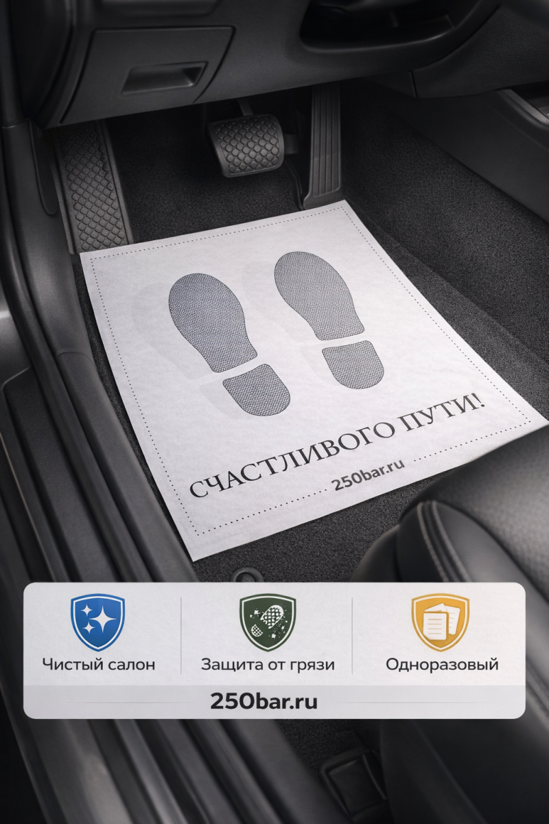 📄🚗 Коврики бумажные 250 шт для автомойки и детейлинга 🇷🇺