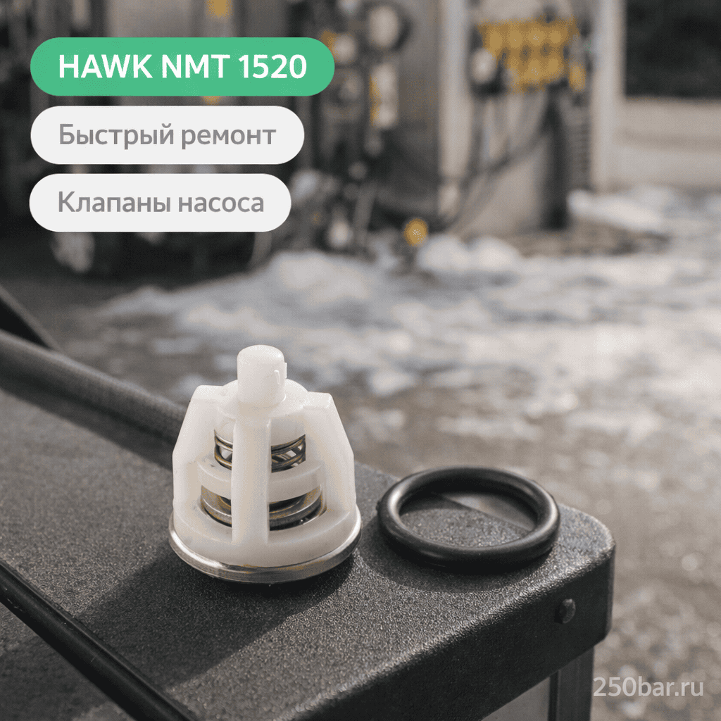 🔁 Клапаны для насоса Hawk NMT 1520 — комплект для стабильного давления
