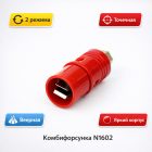 🔴🚿 Комбифорсунка красная (точечная струя – веер) — N1602 4