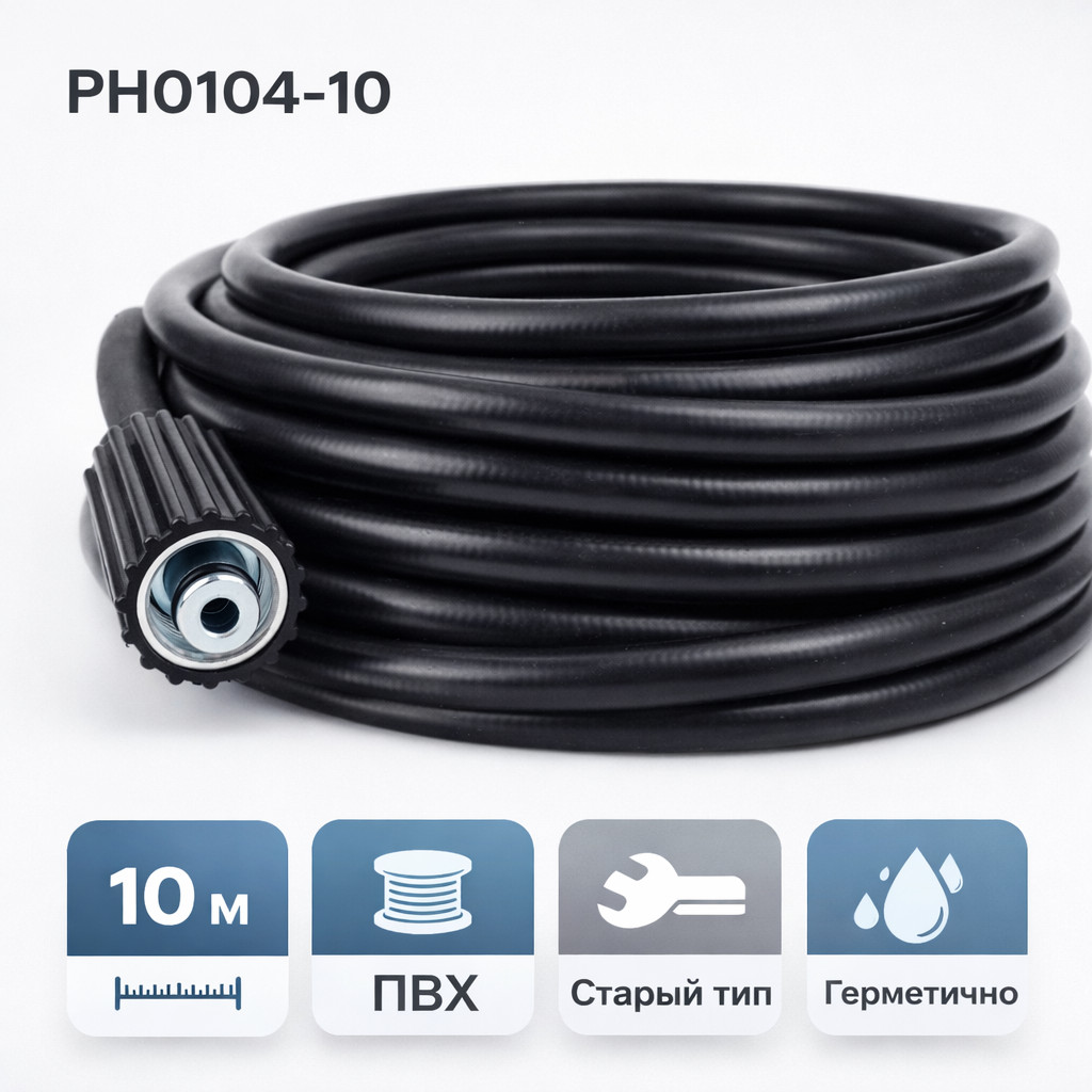 🧵🚿 Шланг 10 м ПВХ Г‑Ш старого образца для Karcher — PH0104‑10 Маркетплейс высокого давления - 250bar.ru 🧵🚿 Шланг 10 м ПВХ Г‑Ш старого образца для Karcher — PH0104‑10