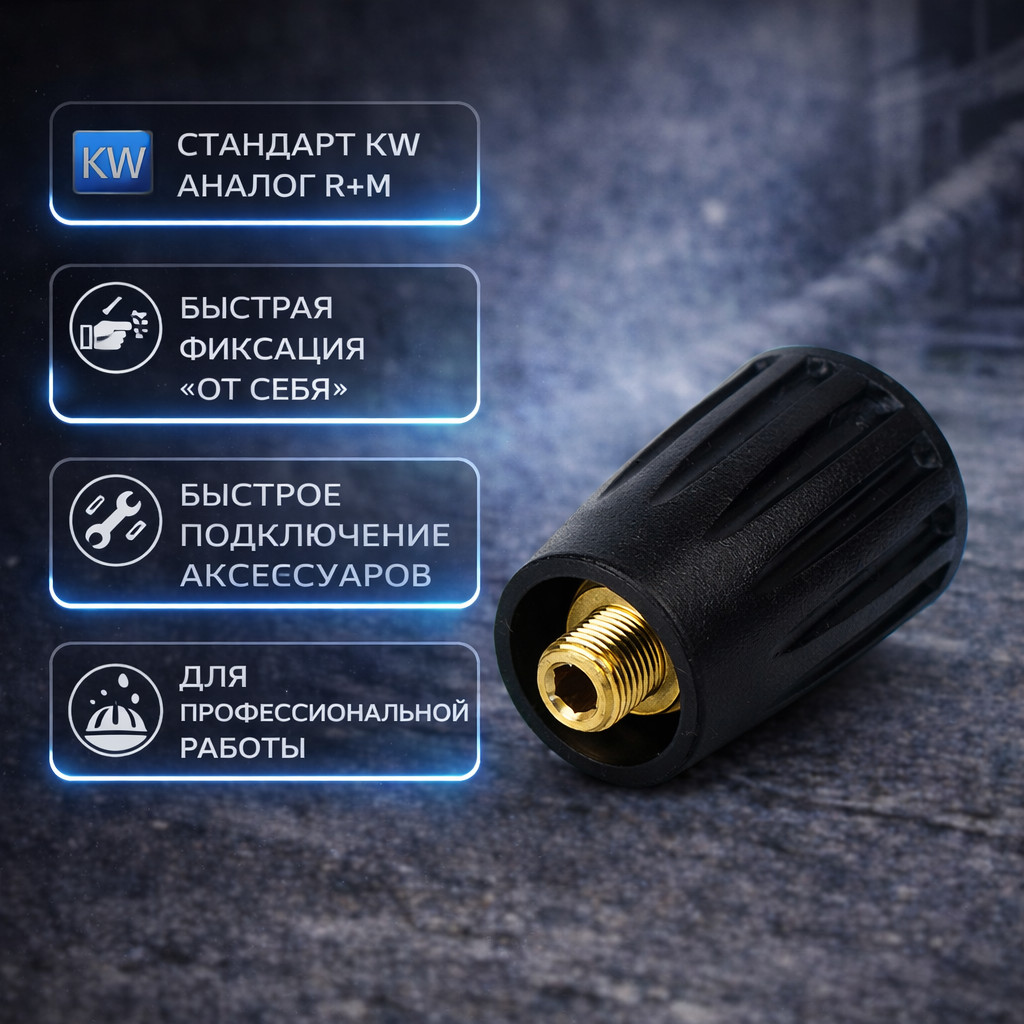 🔩💧 Байонет KW «от себя» 🇨🇳 — быстросъём, аналог R+M
