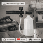 🚗 Пенная насадка S14 🇨🇳 — для густой пены на автомойке 4