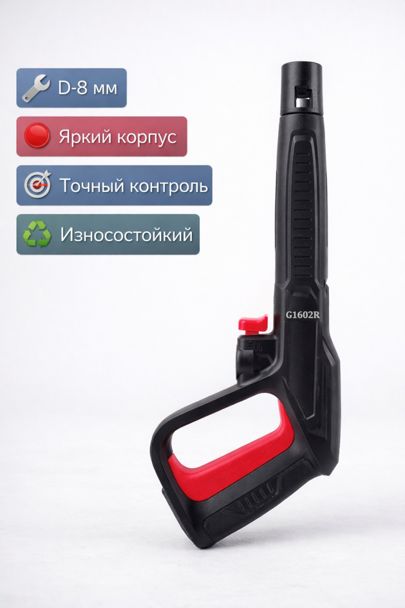 🔴🔫🚿 Пистолет D‑8 мм красный для Bosch — G1602R Маркетплейс высокого давления - 250bar.ru 🔴🔫🚿 Пистолет D‑8 мм красный для Bosch — G1602R