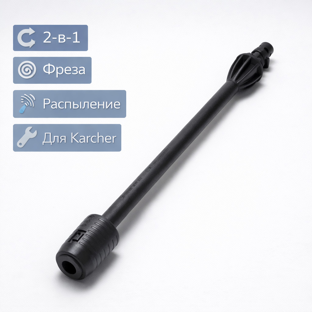 🔄🌀🚿 Копьё фреза + распыление для Karcher — L130301 Маркетплейс высокого давления - 250bar.ru 🔄🌀🚿 Копьё фреза + распыление для Karcher — L130301