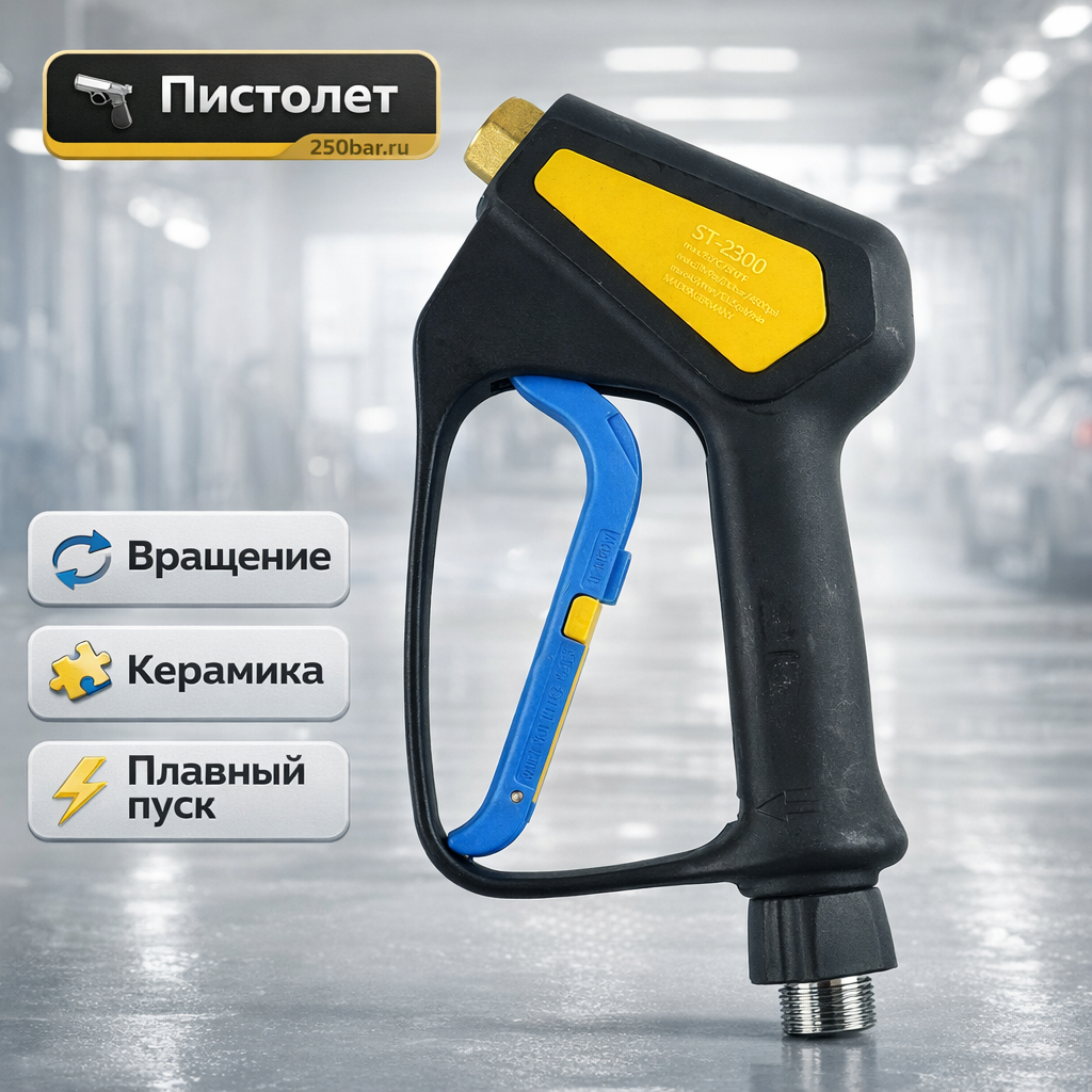 🔫💧 Пистолет ST‑2300 Weeping (аналог R+M) для мойки высокого давления Маркетплейс высокого давления - 250bar.ru 🔫💧 Пистолет ST‑2300 Weeping (аналог R+M) для мойки высокого давления