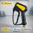 🔫💧 Пистолет ST‑2300 (аналог R+M) 310 бар для мойки высокого давления Маркетплейс высокого давления - 250bar.ru 4 🔫💧 Пистолет ST‑2300 (аналог R+M) 310 бар для мойки высокого давления 4