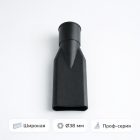 🧹📏 Щелевая насадка широкая для пылесоса Ø38 мм — VLH‑H03 Маркетплейс высокого давления - 250bar.ru 4 🧹📏 Щелевая насадка широкая для пылесоса Ø38 мм — VLH‑H03 4