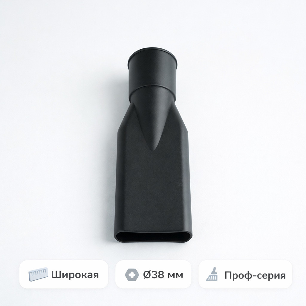 🧹📏 Щелевая насадка широкая для пылесоса Ø38 мм — VLH‑H03 Маркетплейс высокого давления - 250bar.ru 🧹📏 Щелевая насадка широкая для пылесоса Ø38 мм — VLH‑H03