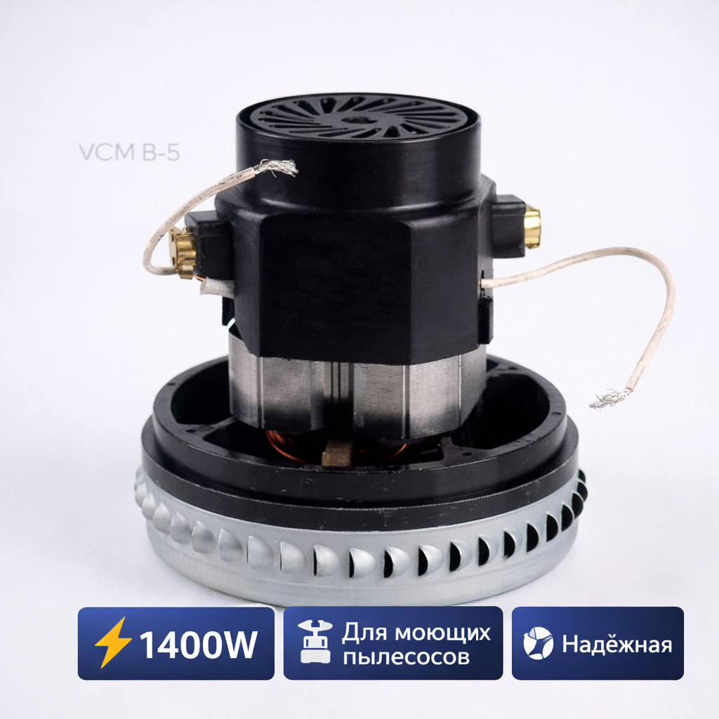 ⚡🌀 Турбина 1400W для моющего пылесоса — VCM B‑5 Маркетплейс высокого давления - 250bar.ru ⚡🌀 Турбина 1400W для моющего пылесоса — VCM B‑5