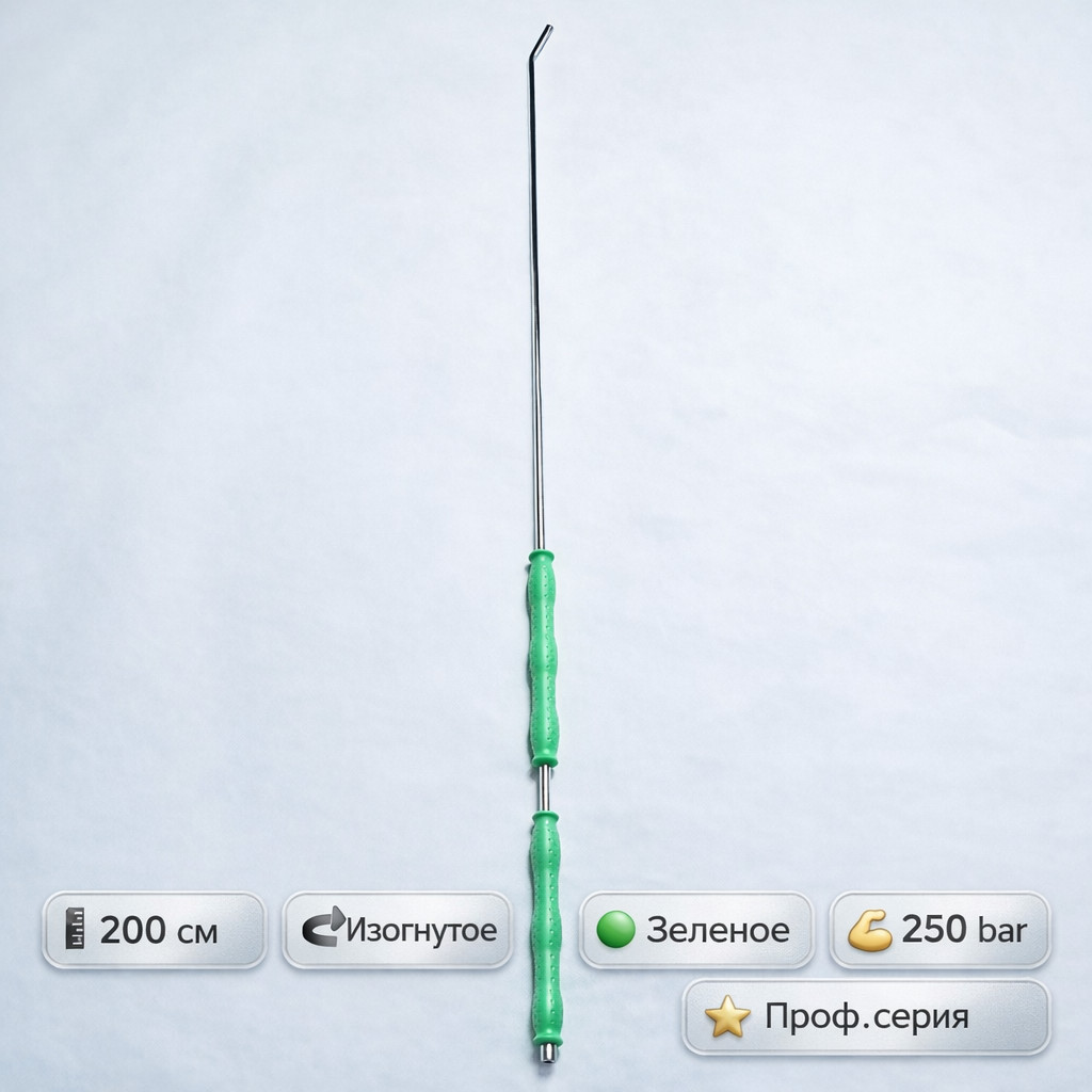 🟢🚿 Копьё 200 см изогнутое зелёное — L1101‑200‑G Маркетплейс высокого давления - 250bar.ru 🟢🚿 Копьё 200 см изогнутое зелёное — L1101‑200‑G