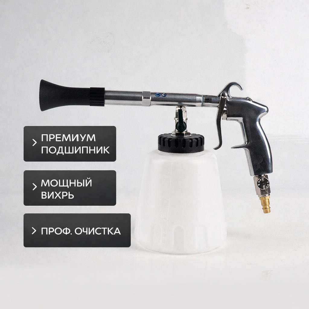 🧼⚙️🚗 Пистолет для химчистки Tornado C20 🇹🇼 — японский подшипник, проф. очистка салона