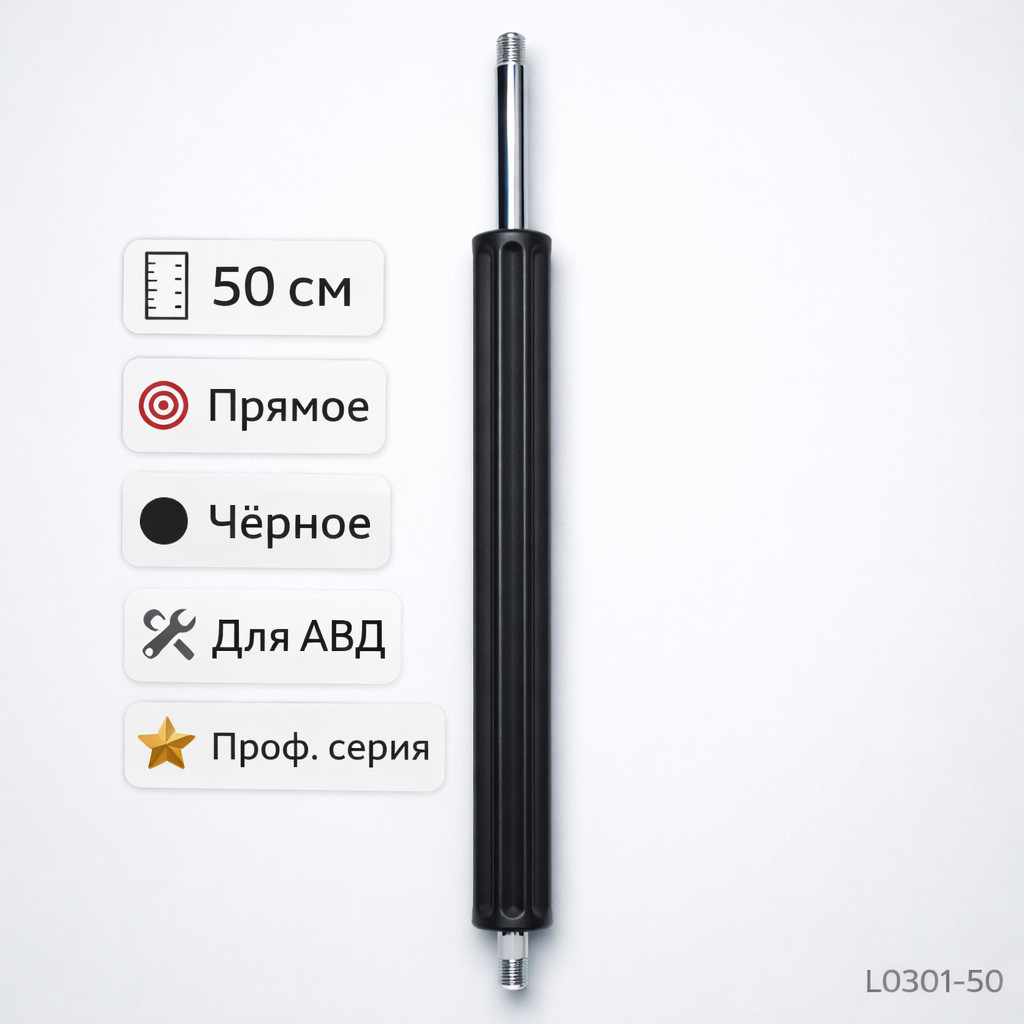⚫💦 Копьё 50 см прямое (чёрное) — L0301‑50 Маркетплейс высокого давления - 250bar.ru ⚫💦 Копьё 50 см прямое (чёрное) — L0301‑50
