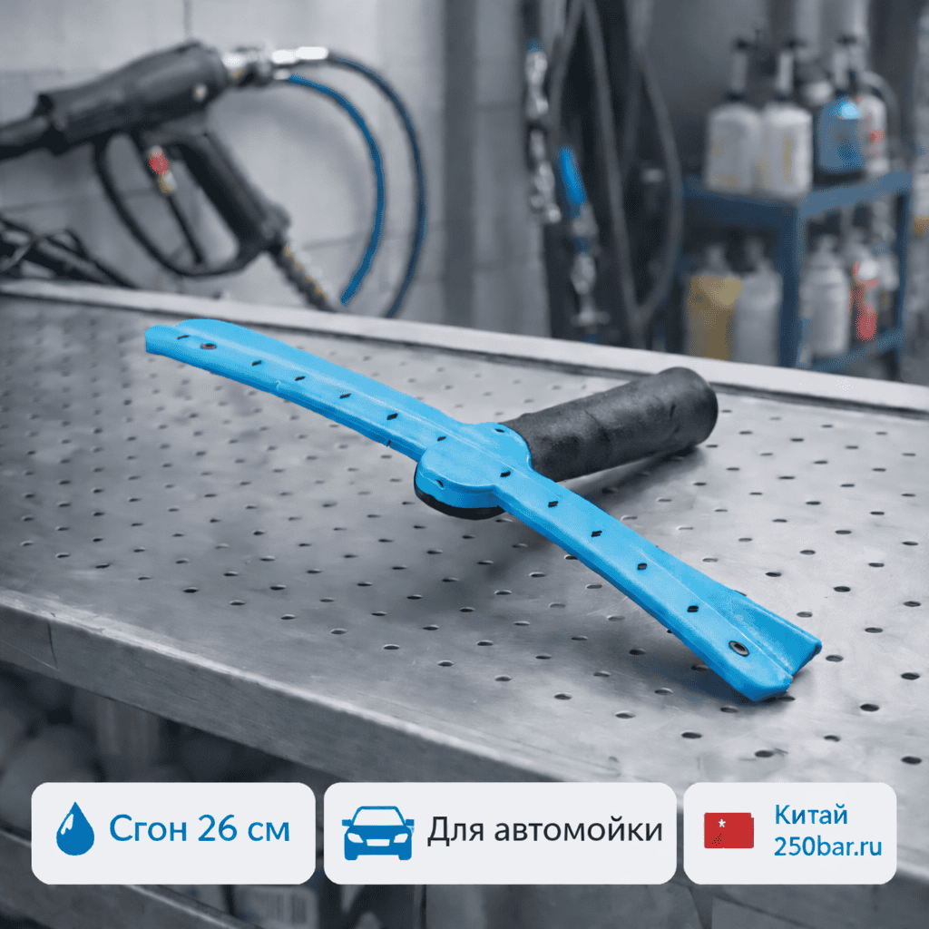 🚗💧 Сгон 26 см для автомойки и детейлинга 🇨🇳 — быстрое удаление воды Маркетплейс высокого давления - 250bar.ru 🚗💧 Сгон 26 см для автомойки и детейлинга 🇨🇳 — быстрое удаление воды