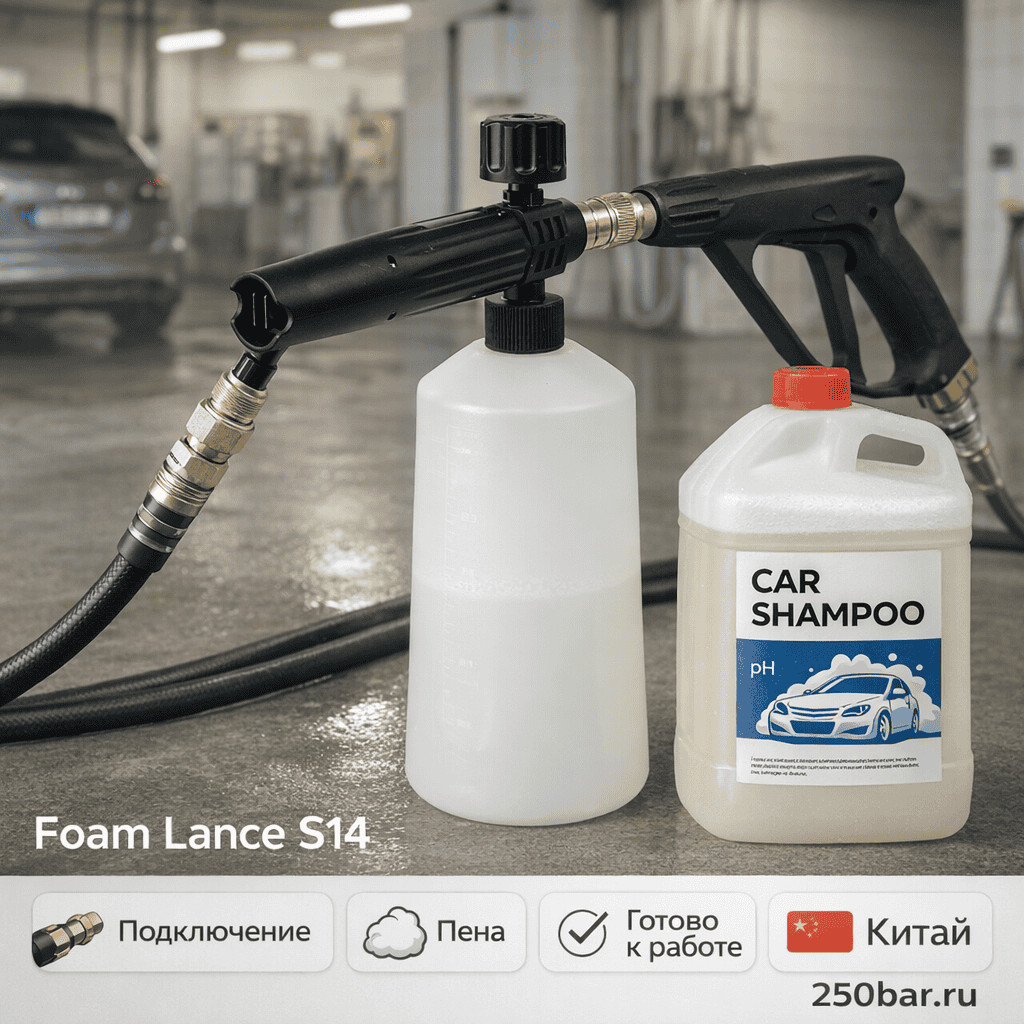 🚗 Пенная насадка S14 🇨🇳 — для густой пены на автомойке