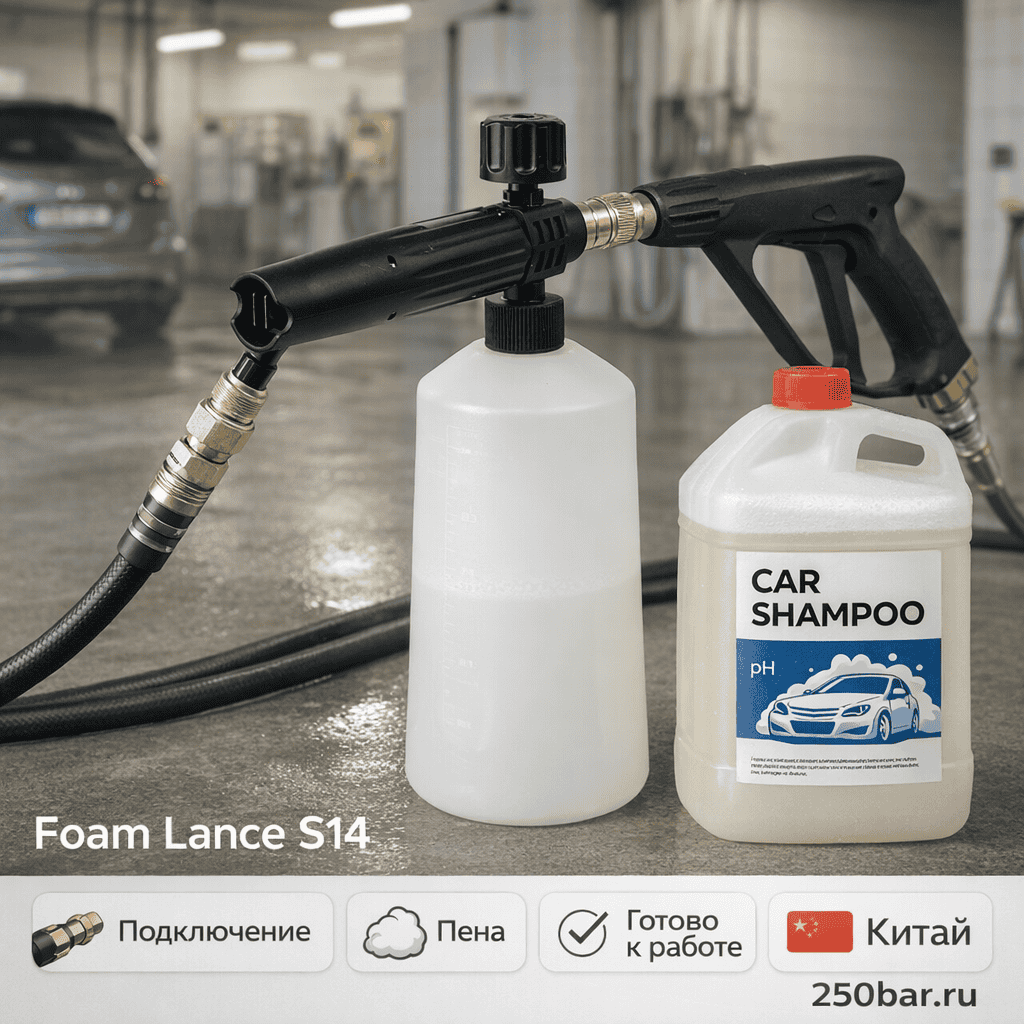 🚗 Пенная насадка S14 🇨🇳 — для густой пены на автомойке