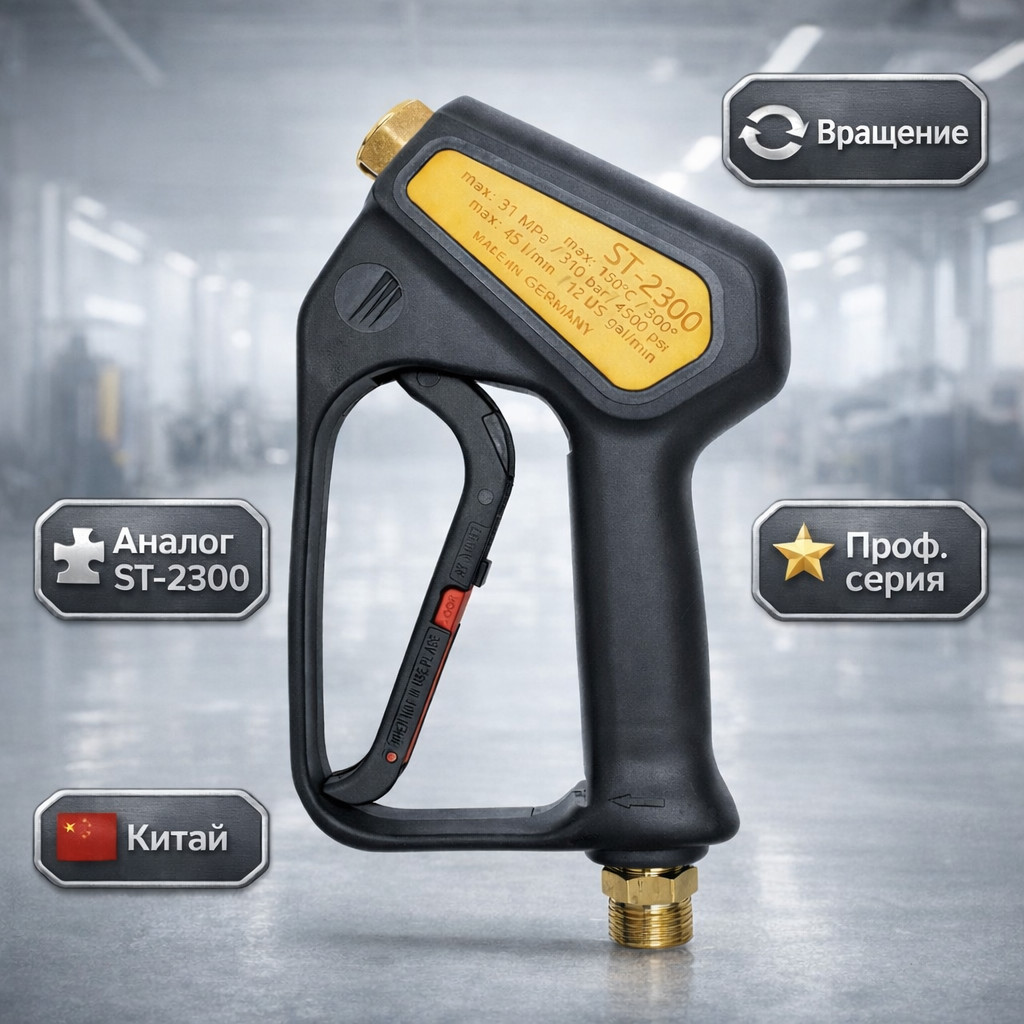 🔫🔄 Пистолет G01 с вращением — аналог R+M ST‑2300 Маркетплейс высокого давления - 250bar.ru 🔫🔄 Пистолет G01 с вращением — аналог R+M ST‑2300
