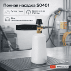🚗 Пенная насадка S0401 🇨🇳 — густая пена для автомойки и детейлинга Маркетплейс высокого давления - 250bar.ru 4 🚗 Пенная насадка S0401 🇨🇳 — густая пена для автомойки и детейлинга 4